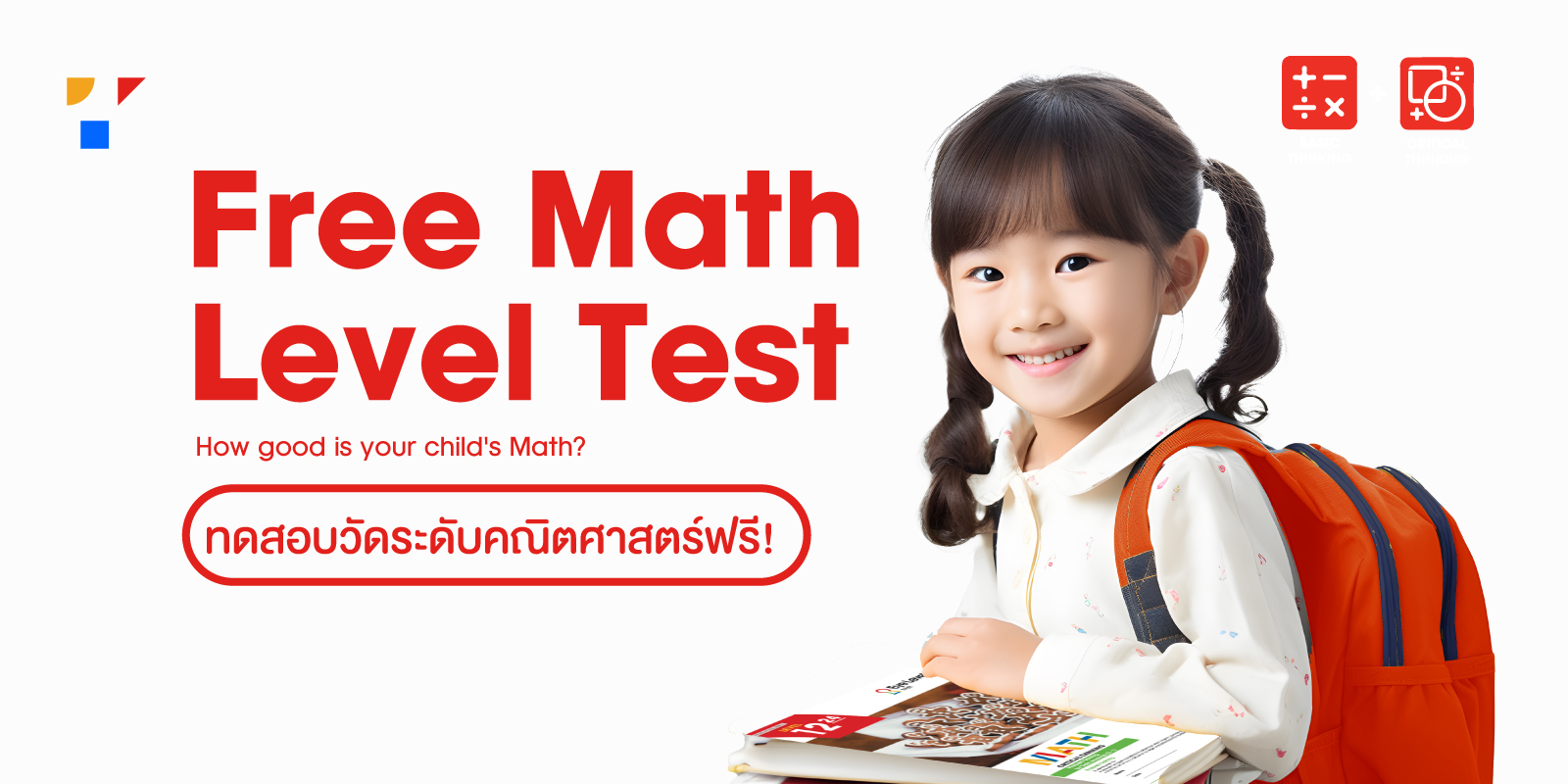 วัดระดับคณิตศาสตร์ ONLINE ฟรี!